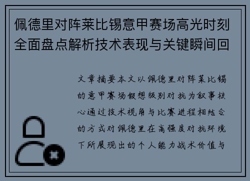 佩德里对阵莱比锡意甲赛场高光时刻全面盘点解析技术表现与关键瞬间回顾