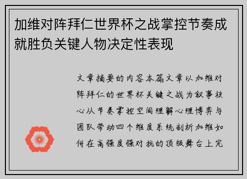 加维对阵拜仁世界杯之战掌控节奏成就胜负关键人物决定性表现
