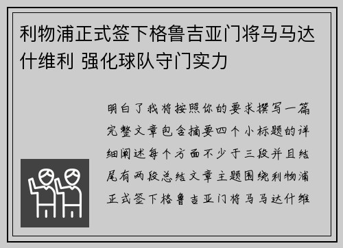 利物浦正式签下格鲁吉亚门将马马达什维利 强化球队守门实力