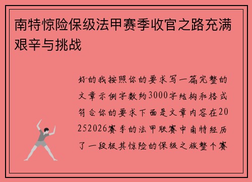 南特惊险保级法甲赛季收官之路充满艰辛与挑战