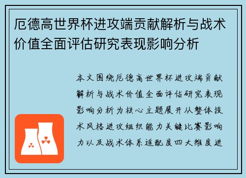 厄德高世界杯进攻端贡献解析与战术价值全面评估研究表现影响分析