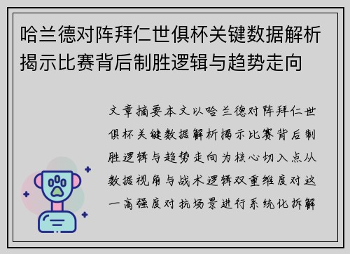 哈兰德对阵拜仁世俱杯关键数据解析揭示比赛背后制胜逻辑与趋势走向