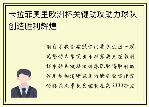 卡拉菲奥里欧洲杯关键助攻助力球队创造胜利辉煌