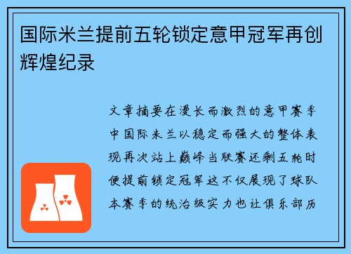 国际米兰提前五轮锁定意甲冠军再创辉煌纪录