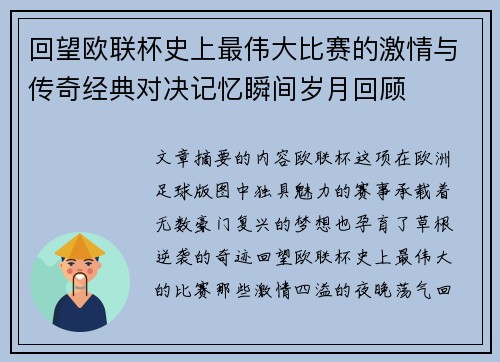 回望欧联杯史上最伟大比赛的激情与传奇经典对决记忆瞬间岁月回顾