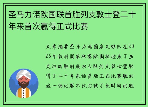 圣马力诺欧国联首胜列支敦士登二十年来首次赢得正式比赛