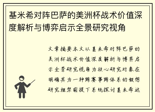 基米希对阵巴萨的美洲杯战术价值深度解析与博弈启示全景研究视角