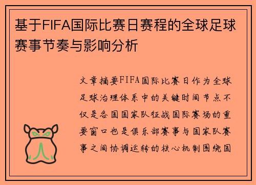 基于FIFA国际比赛日赛程的全球足球赛事节奏与影响分析