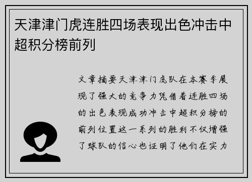 天津津门虎连胜四场表现出色冲击中超积分榜前列