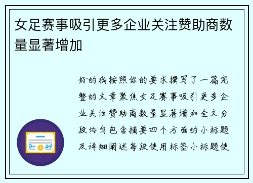 女足赛事吸引更多企业关注赞助商数量显著增加