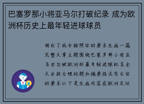 巴塞罗那小将亚马尔打破纪录 成为欧洲杯历史上最年轻进球球员