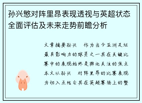 孙兴慜对阵里昂表现透视与英超状态全面评估及未来走势前瞻分析