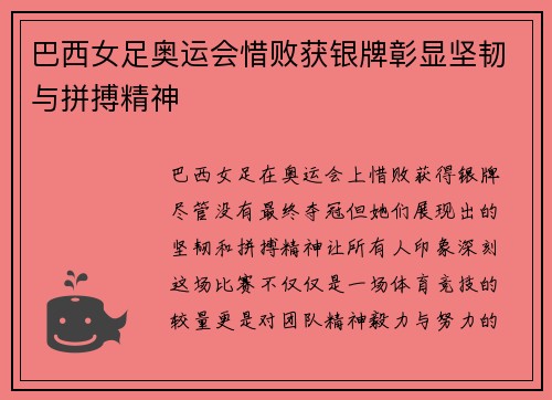 巴西女足奥运会惜败获银牌彰显坚韧与拼搏精神