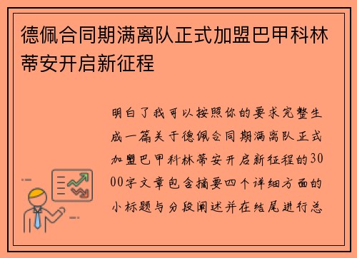 德佩合同期满离队正式加盟巴甲科林蒂安开启新征程