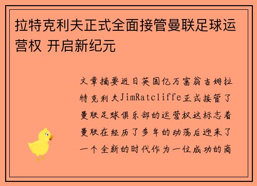 拉特克利夫正式全面接管曼联足球运营权 开启新纪元