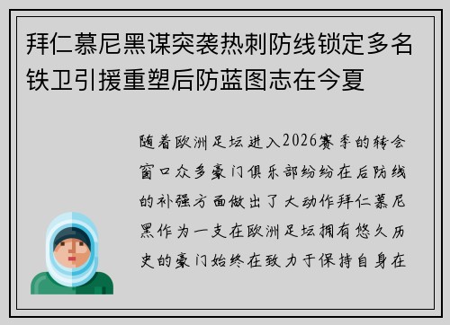 拜仁慕尼黑谋突袭热刺防线锁定多名铁卫引援重塑后防蓝图志在今夏