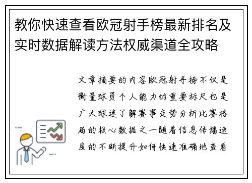 教你快速查看欧冠射手榜最新排名及实时数据解读方法权威渠道全攻略