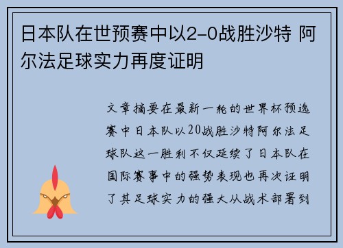 日本队在世预赛中以2-0战胜沙特 阿尔法足球实力再度证明