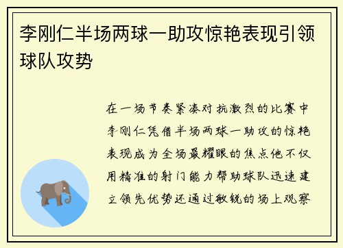 李刚仁半场两球一助攻惊艳表现引领球队攻势