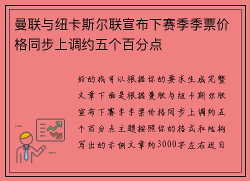曼联与纽卡斯尔联宣布下赛季季票价格同步上调约五个百分点