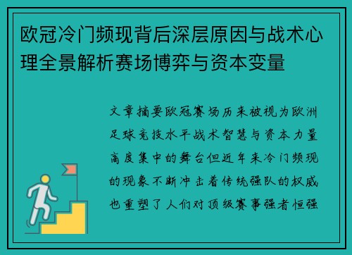 欧冠冷门频现背后深层原因与战术心理全景解析赛场博弈与资本变量
