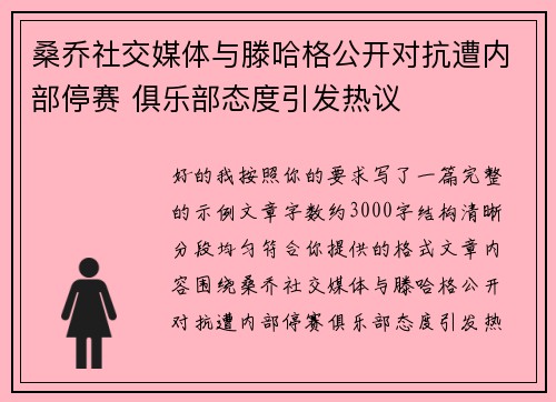 桑乔社交媒体与滕哈格公开对抗遭内部停赛 俱乐部态度引发热议