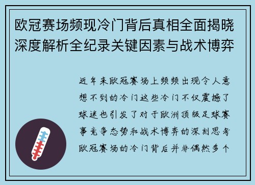 欧冠赛场频现冷门背后真相全面揭晓深度解析全纪录关键因素与战术博弈