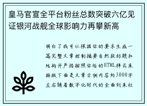 皇马官宣全平台粉丝总数突破六亿见证银河战舰全球影响力再攀新高