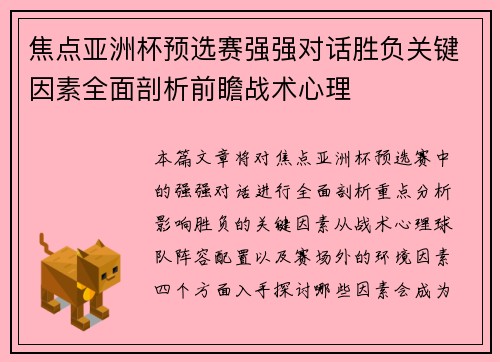 焦点亚洲杯预选赛强强对话胜负关键因素全面剖析前瞻战术心理