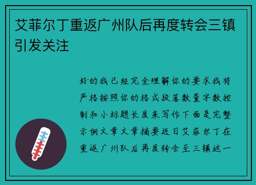 艾菲尔丁重返广州队后再度转会三镇引发关注