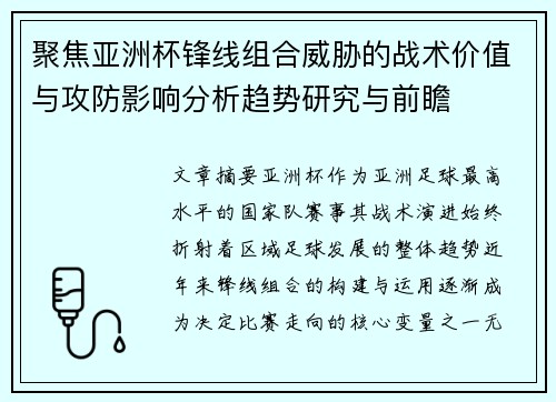 聚焦亚洲杯锋线组合威胁的战术价值与攻防影响分析趋势研究与前瞻