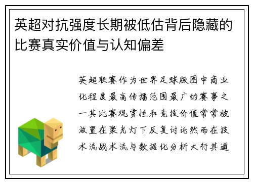 英超对抗强度长期被低估背后隐藏的比赛真实价值与认知偏差