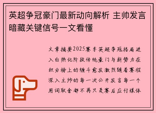 英超争冠豪门最新动向解析 主帅发言暗藏关键信号一文看懂