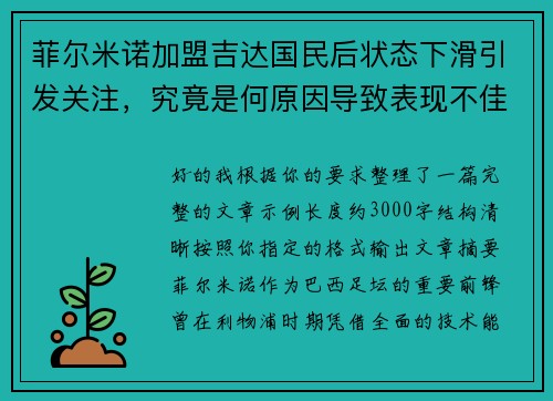 菲尔米诺加盟吉达国民后状态下滑引发关注，究竟是何原因导致表现不佳