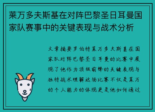 莱万多夫斯基在对阵巴黎圣日耳曼国家队赛事中的关键表现与战术分析
