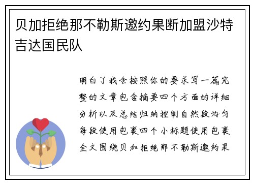 贝加拒绝那不勒斯邀约果断加盟沙特吉达国民队