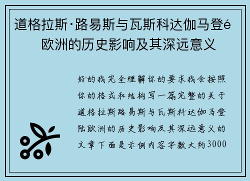道格拉斯·路易斯与瓦斯科达伽马登陆欧洲的历史影响及其深远意义