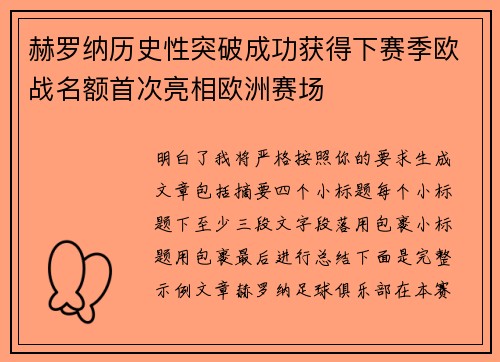 赫罗纳历史性突破成功获得下赛季欧战名额首次亮相欧洲赛场
