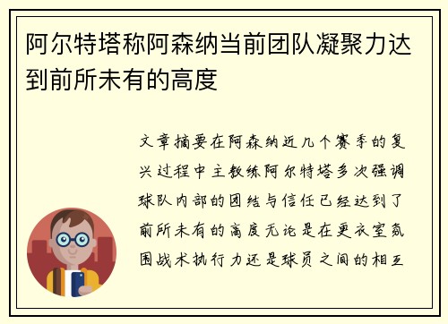 阿尔特塔称阿森纳当前团队凝聚力达到前所未有的高度