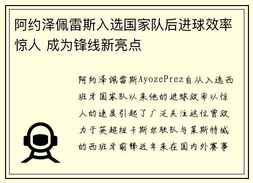 阿约泽佩雷斯入选国家队后进球效率惊人 成为锋线新亮点