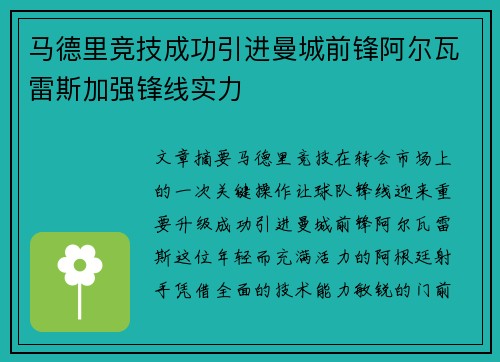 马德里竞技成功引进曼城前锋阿尔瓦雷斯加强锋线实力