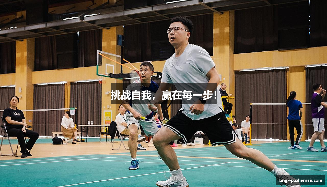 挑战自我，赢在每一步！