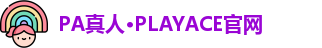 PA真人